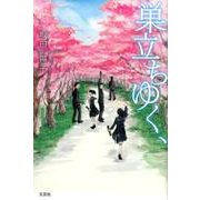 巣立ちゆく、 [単行本]