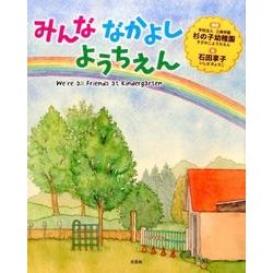 みんななかよしようちえん [絵本]