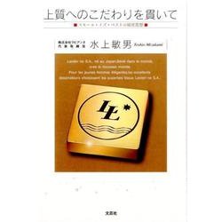上質へのこだわりを貫いて－スモール・イズ・ベストの経営思想 [単行本]