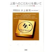 上質へのこだわりを貫いて－スモール・イズ・ベストの経営思想 [単行本]