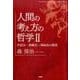人間の考え方の哲学 2 [単行本]