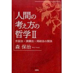 人間の考え方の哲学 2 [単行本]