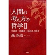 人間の考え方の哲学 2 [単行本]
