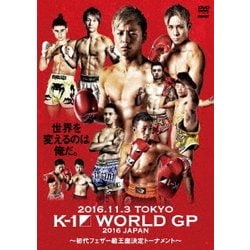 K-1 WORLD GP 2016 ～初代フェザー級王座決定トーナメント～ 2016.11.3 東京・代々木競技場第2体育館 [DVD]