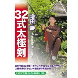 増田勝 32式太極剣 [DVD]