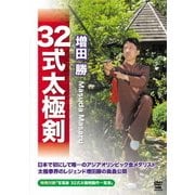 増田勝 32式太極剣