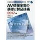 家電製品エンジニア資格 AV情報家電の基礎と製品技術〈2017年版〉(家電製品資格シリーズ) [全集叢書]