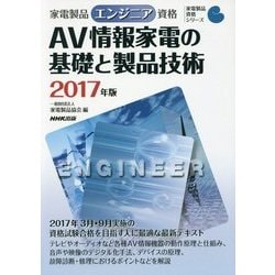 家電製品エンジニア資格 AV情報家電の基礎と製品技術〈2017年版〉(家電製品資格シリーズ) [全集叢書]
