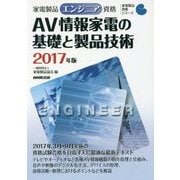 家電製品エンジニア資格 AV情報家電の基礎と製品技術〈2017年版〉(家電製品資格シリーズ) [全集叢書]