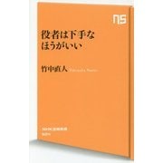 役者は下手なほうがいい(NHK出版新書) [新書]