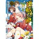 逆転召喚〈3〉裏設定まで知り尽くした異世界に学校ごと召喚されて(ダッシュエックス文庫) [文庫]