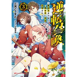 逆転召喚〈3〉裏設定まで知り尽くした異世界に学校ごと召喚されて(ダッシュエックス文庫) [文庫]
