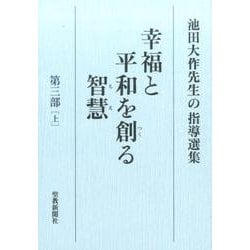 幸福と平和を創る智慧 第3部上－池田大作先生の指導選集 [全集叢書]