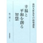 幸福と平和を創る智慧 第3部上－池田大作先生の指導選集 [全集叢書]