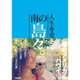人生を変える南の島々。"南北アメリカ&ハワイ編" [単行本]