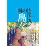 人生を変える南の島々。"南北アメリカ&ハワイ編" [単行本]