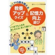 シニアの脳を鍛える教養アップクイズ&記憶力向上遊び [単行本]
