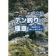 山本流 テン釣りの極意―渓流釣りの新しい楽しみ方 [単行本]