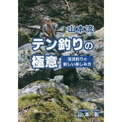 山本流 テン釣りの極意―渓流釣りの新しい楽しみ方 [単行本]