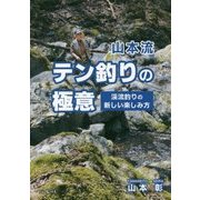 山本流 テン釣りの極意―渓流釣りの新しい楽しみ方 [単行本]