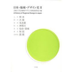 日本・地域・デザイン史〈2〉 [単行本]