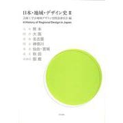 日本・地域・デザイン史〈2〉 [単行本]