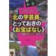 北の学芸員とっておきの"お宝ばなし"―北海道で残したいモノ伝えたいコト [単行本]