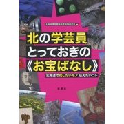 北の学芸員とっておきの"お宝ばなし"―北海道で残したいモノ伝えたいコト [単行本]