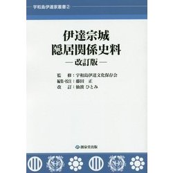 伊達宗城隠居関係史料 改訂版 (宇和島伊達家叢書〈2〉) [単行本]
