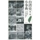 台湾史小事典 第三版 [事典辞典]