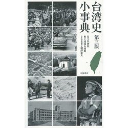 台湾史小事典 第三版 [事典辞典]