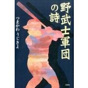 野武士軍団の詩 [単行本]