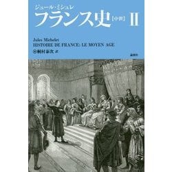 フランス史 2 [単行本]