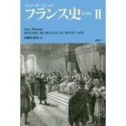 フランス史 2 [単行本]