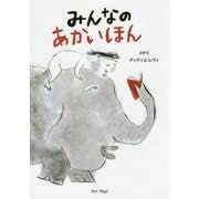 みんなのあかいほん [絵本]