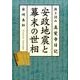 安政地震と幕末の世相－抜き読み真覚寺日記 [単行本]