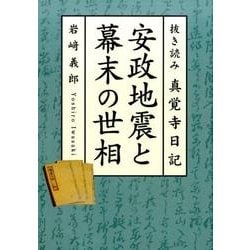安政地震と幕末の世相－抜き読み真覚寺日記 [単行本]