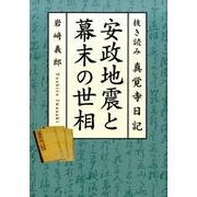 安政地震と幕末の世相－抜き読み真覚寺日記 [単行本]