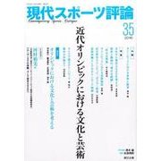 現代スポーツ評論 35 [単行本]