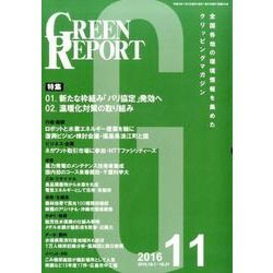 GREEN REPORT 2016年11月号 [単行本]