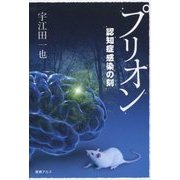 プリオン―認知症感染の刻 [単行本]