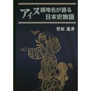 アイヌ語地名が語る日本史物語 [単行本]