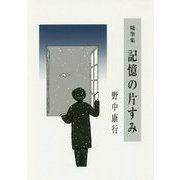 随筆集 記憶の片すみ [単行本]