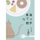 東海カフェ散歩 [単行本]