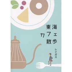 東海カフェ散歩 [単行本]