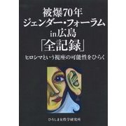 被爆70年ジェンダー・フォーラムin広島「全記録」―ヒロシマという視座の可能性をひらく [単行本]