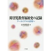 障害児教育福祉史の記録―アーカイブスの活用へ [単行本]