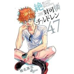 絶対可憐チルドレン<４７>(少年サンデーコミックス) [コミック]