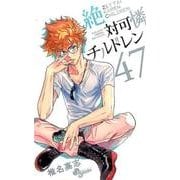 絶対可憐チルドレン<４７>(少年サンデーコミックス) [コミック]