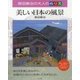 原田泰治の大人のぬりえ 美しい日本の風景 [単行本]